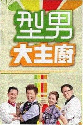 周六声浪现场海报